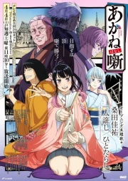 Akane-banashi online gratis