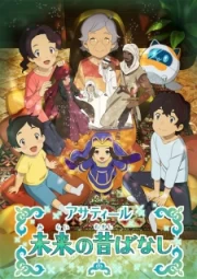 Asateer: Mirai no Mukashi Banashi