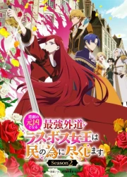 Higeki no Genkyou to Naru Saikyou Gedou Last Boss Joou wa Tami no Tame ni Tsukushimasu. Season 2 online gratis