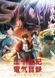 Nijusseiki Denki Mokuroku: Eureka Evrika online gratis