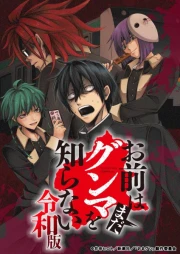 Omae wa Mada Gunma wo Shiranai: Reiwa-ban online gratis