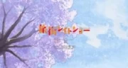 Tabi Machi Late Show