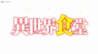 Isekai Shokudou 2 episodio 2