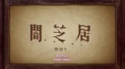 Yami Shibai 10 episodio 12